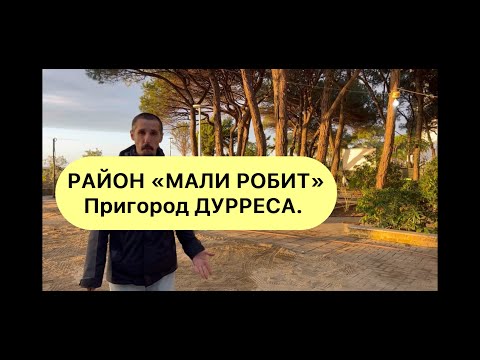 Видео: Албания. пригород Дурреса. район "Мали Робит". Зима 2024