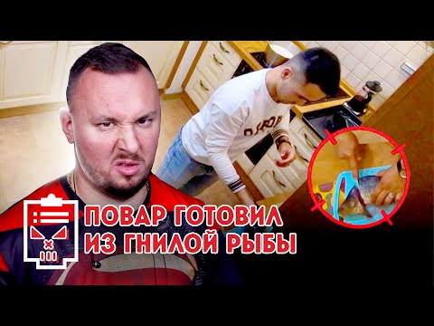 Видео: Чёрный список ► Повар готовил из ГНИЛОЙ рыбы