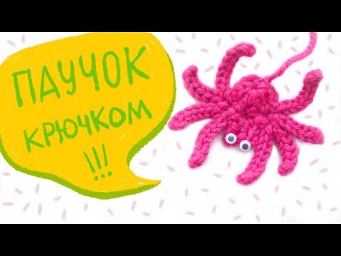 Видео: Паучок крючком. Сrochet SPIDER. Halloween. Декор на Хэллоуин. Поделки на Хэллоуин.