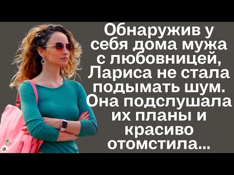 Видео: Истории из жизни. Обнаружив у себя дома мужа с любовницей, Лариса не стала подымать шум, а...
