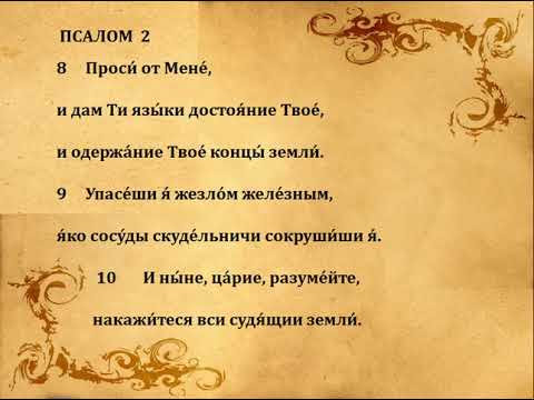 Видео: 2  ПСАЛОМ  ПЕНИЕ  С  ТЕКСТОМ