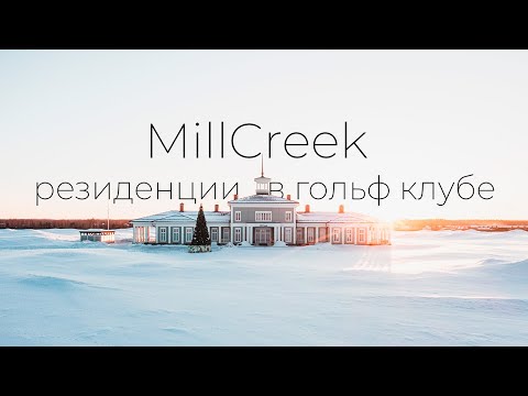 Видео: Один из лучших коттеджных поселков, который я видел! MillCreek Всеволожск