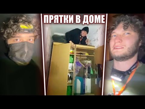 Видео: ГЛЕБ ИГРАЕТ в ПРЯТКИ (Ростик, Хелин, Юра) | Sasavot