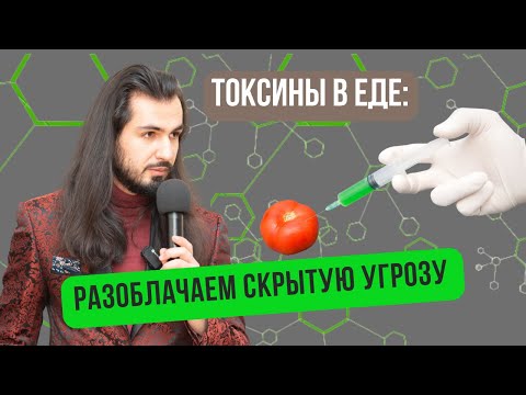 Видео: Как токсичная еда незаметно ворует ваше здоровье. Эфир, который изменит мышление