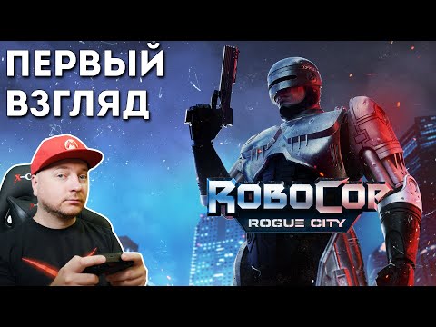 Видео: ROBOCOP: ROGUE CITY на PlayStation 5 // DenisMajor
