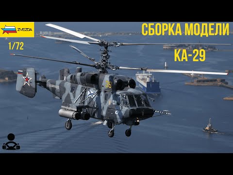 Видео: Сборка модели - Советский вертолет Ка-29 1/72 (ZVEZDA)