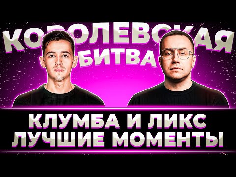 Видео: "НАМ ОЧЕНЬ СИЛЬНО НЕВЕЗЛО" КЛУМБА И ЛИКС В КОРОЛЕВСКОЙ БИТВЕ, КАК ЭТО БЫЛО