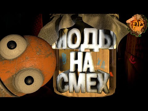 Видео: МОДЫ НА СМЕХ В R.E.P.O. ! ! !