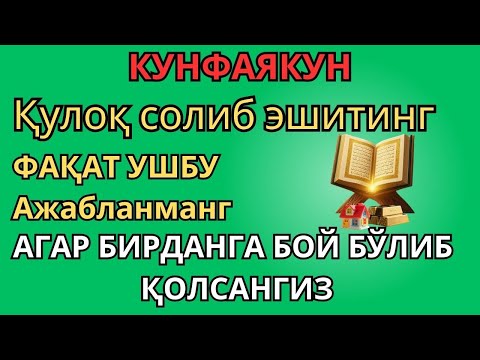 Видео: ЭНГ КУЧЛИ РИЗҚ ДУОСИ БУ ДУОНИ ЎҚИНГ! КЎЗ ОЧИБ ЮМГУНЧА РИЗҚИНГИЗ КЕЛАДИ
