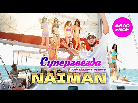 Видео: NAIMAN - Суперзвезда (KalashnikoFF ремикс,  Official Video, 2024) @MELOMAN-HIT