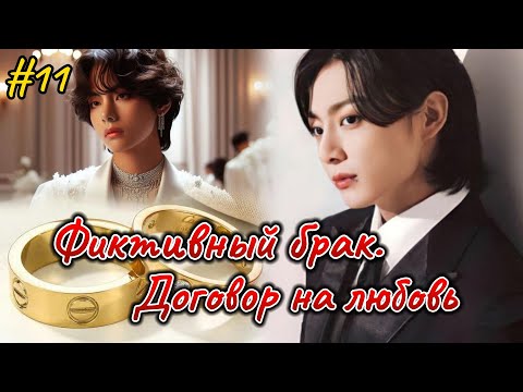 Видео: ФИКТИВНЫЙ БРАК. ДОГОВОР НА ЛЮБОВЬ  |  11 часть |  Ник Гук  |  Озвучка фанфика  #бтсозвучка