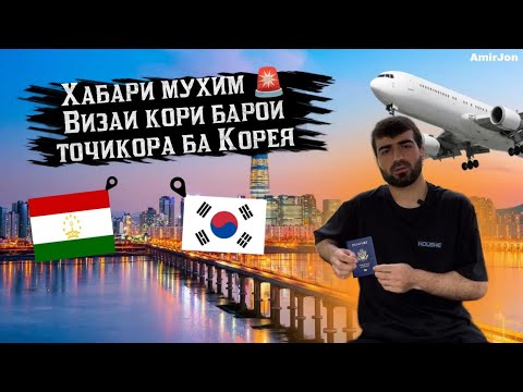 Видео: Хабари мухим🚨, Визаи кори ба Корея 🇰🇷🤝🇹🇯/#кореа #таджикистан