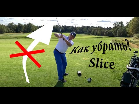 Видео: Q&A SamsonovGolf: Как быстро убрать Slice? Упражнение для рейнджа