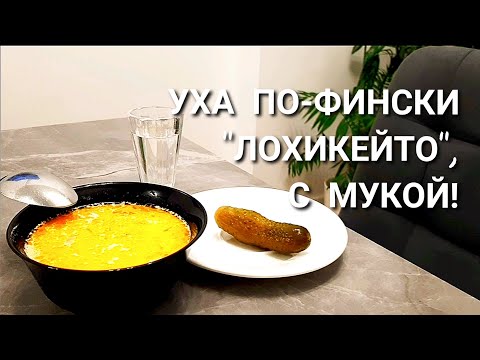 Видео: СНОВА УХА ПО-ФИНСКИ "ЛОХИКЕЙТО", НО УЖЕ С МУКОЙ! КАК ВСЕГДА ВКУСНО!