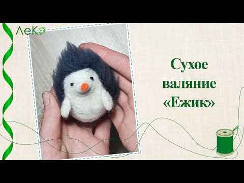 Видео: Мастер-класс/ Как свалять игрушку из шерсти/ Ежик/ Сухое валяние