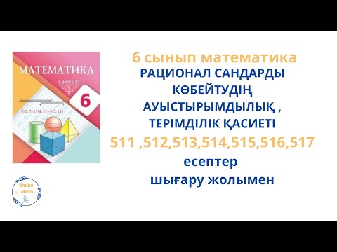 Видео: 6 сынып Математика 511 -517 есептер шығару жолымен