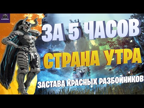 Видео: ЗАСТАВА КРАСНЫХ РАЗБОЙНИКОВ☛МНЕНИЕ и ТЕСТ☛ Black Desert