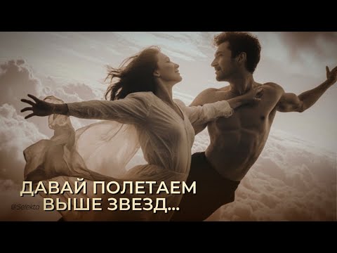 Видео: 🎧Давай полетаем выше звезд... 🎧