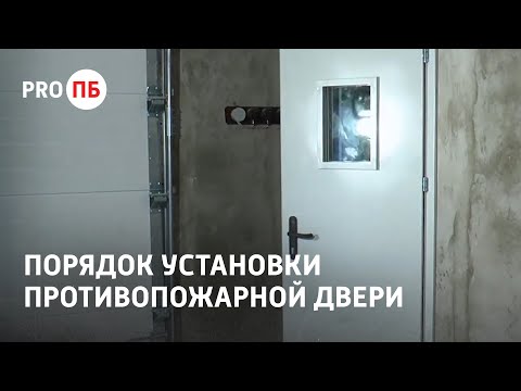 Видео: Порядок установки противопожарной двери