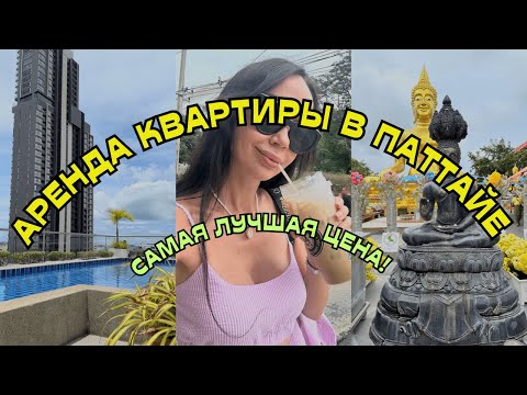 Видео: Аренда в ПАТТАЙЕ на месяц.В ШОКЕ ОТ ЦЕНЫ! Обзор нашей квартиры. Прогулка до храма большого Будды