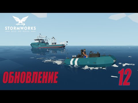 Видео: Stormworks: Industrial Frontier DLC  - Обновление - Чистка океана от нефти #12