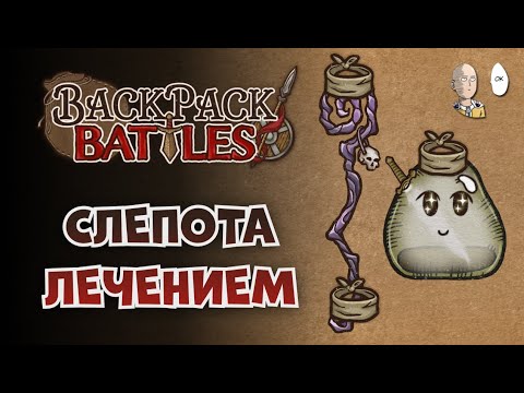Видео: Слепящий анхилинг! | Backpack Battles №175