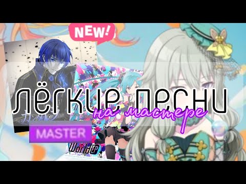 Видео: ЛЕГКИЕ ПЕСНИ НА МАСТЕРЕ ДЛЯ НОВИЧКОВ//ТОП 15 ЛЕГКИХ ПЕСЕН НА МАСТЕРЕ В PROJECT SEKAI COLORFUL STAGE