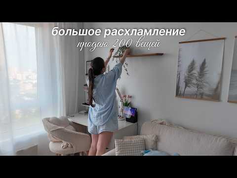 Видео: Большое расхламление 🧺 мой гардероб, организация пространства, уборка квартиры, мотивация на уборку