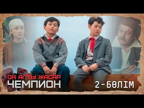 Видео: «ОН АЛТЫ ЖАСАР ЧЕМПИОН». Телехикая. 2-бөлім