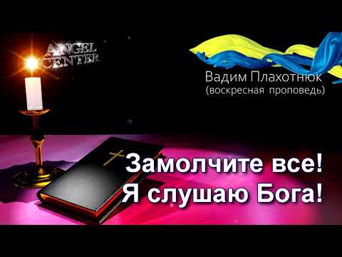Видео: Вадим Плахотнюк Замолчите все! Я слушаю Бога