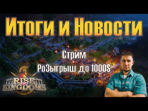 Видео: Итоги и Новости!!! Розыгрыш до 1000$ ⚔ Rise of Kingdoms games