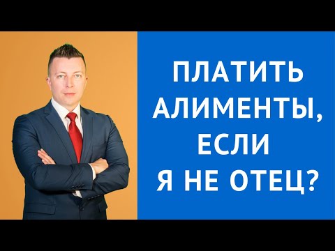 Видео: Оспаривание отцовства. Платить алименты, если я не отец?