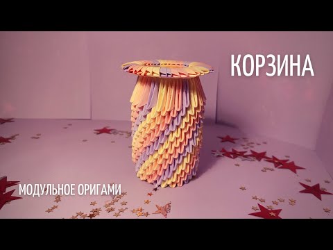 Видео: Корзина Из Модулей | Модульное Оригами | Мастер Класс