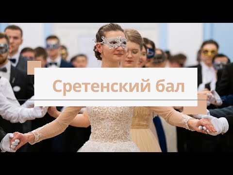 Видео: СРЕТЕНСКИЙ БАЛ 2020