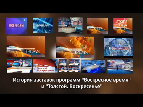 Видео: История заставок программ "Воскресное время" и "Толстой. Воскресенье"