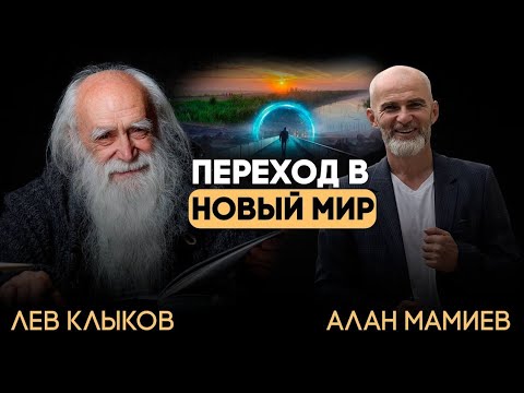 Видео: Эфир с Львом Клыковым. "Переход в новый мир. Чего нам ждать в 2025 - 2027 г."