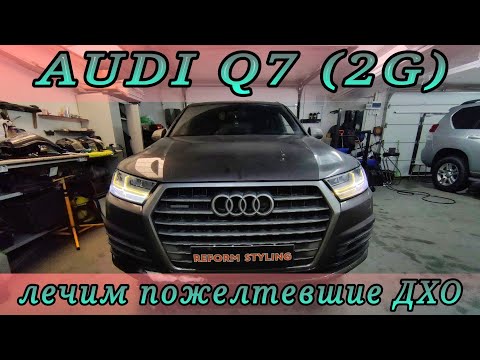 Видео: AUDI Q7 лечим пожелтевшие ДХО