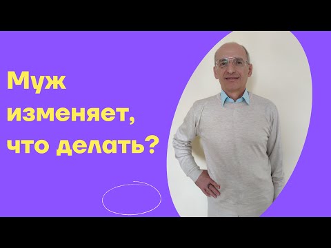 Видео: Муж изменяет, что делать?