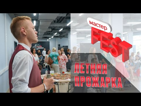 Видео: Мастер-FEST: Летняя прожарка