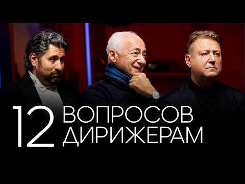 Видео: 12 вопросов ДИРИЖЕРАМ | Спиваков, Юровский, Сладковский
