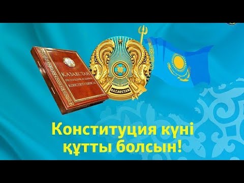 Видео: ҚР КОНСТИТУЦИЯ КҮНІ. АШЫҚ САБАҚ БАЛАБАҚШАДА.