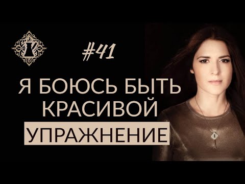 Видео: СТРАШНО БЫТЬ КРАСИВОЙ? КАК СТАТЬ КРАСИВОЙ? #Адакофе 41