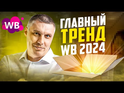 Видео: Внешняя реклама – двигатель торговли | Главный тренд продаж на Wildberries в 2024 году | Реклама WB