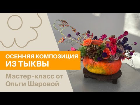 Видео: Осенняя композиция из тыквы на оазисе | Мастер-класс от Ольги Шаровой