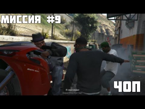 Видео: GTA 5 Прохождение Миссии Чоп [#9]