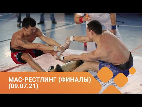 Видео: Игры Манчаары-2021: Мас-рестлинг | Абсолютка. Финал (09.07.21)