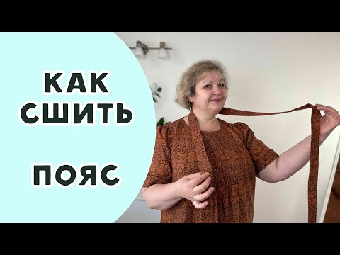 Видео: Как сшить завязывающийся пояс