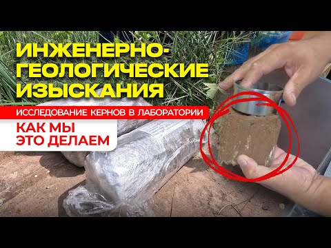 Видео: Лабораторные испытания грунтов. Инженерно-геологические ИЗЫСКАНИЯ. Советы от эксперта
