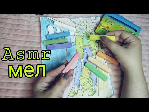Видео: Асмр мел, звуки мела, раскраска мелом, мурашки и триггеры, асмр для сна | Asmr the sound of chalk
