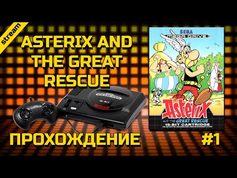 Видео: ASTERIX AND THE GREAT RESCUE ► SEGA ► ПРОХОЖДЕНИЕ ► ЧАСТЬ 1